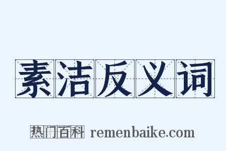 素洁反义词是什么意思的图片